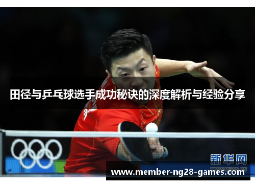 田径与乒乓球选手成功秘诀的深度解析与经验分享