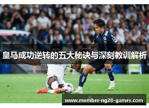 皇马成功逆转的五大秘诀与深刻教训解析