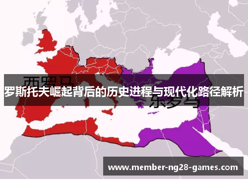 罗斯托夫崛起背后的历史进程与现代化路径解析 罗斯托夫崛起背后的历史进程与现代化路径解析