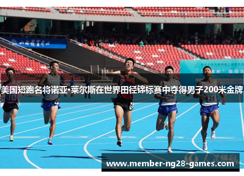 美国短跑名将诺亚·莱尔斯在世界田径锦标赛中夺得男子200米金牌 美国短跑名将诺亚·莱尔斯在世界田径锦标赛中夺得男子200米金牌