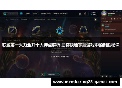 联盟第一火力全开十大特点解析 助你快速掌握游戏中的制胜秘诀 联盟第一火力全开十大特点解析 助你快速掌握游戏中的制胜秘诀