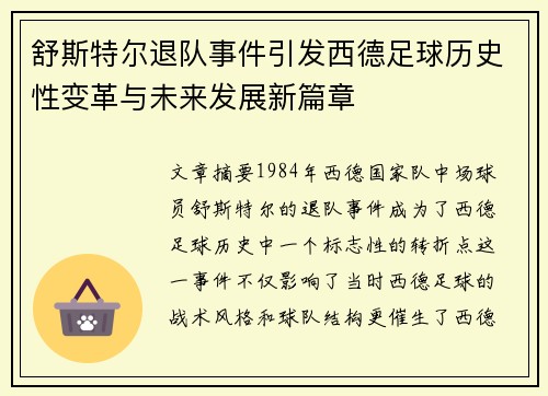 舒斯特尔退队事件引发西德足球历史性变革与未来发展新篇章 舒斯特尔退队事件引发西德足球历史性变革与未来发展新篇章