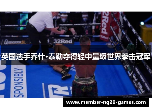 英国选手乔什·泰勒夺得轻中量级世界拳击冠军 英国选手乔什·泰勒夺得轻中量级世界拳击冠军