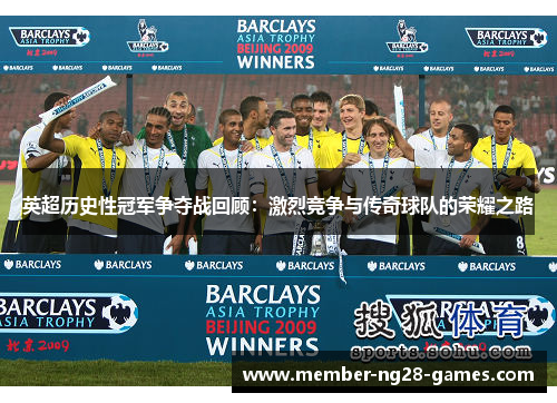英超历史性冠军争夺战回顾:激烈竞争与传奇球队的荣耀之路 英超历史性冠军争夺战回顾:激烈竞争与传奇球队的荣耀之路