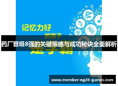 药厂晋级8强的关键策略与成功秘诀全面解析 药厂晋级8强的关键策略与成功秘诀全面解析