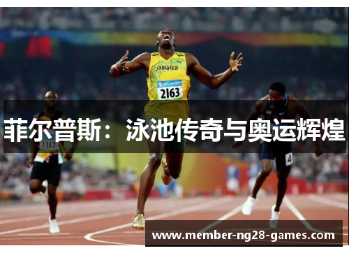 菲尔普斯:泳池传奇与奥运辉煌 菲尔普斯:泳池传奇与奥运辉煌