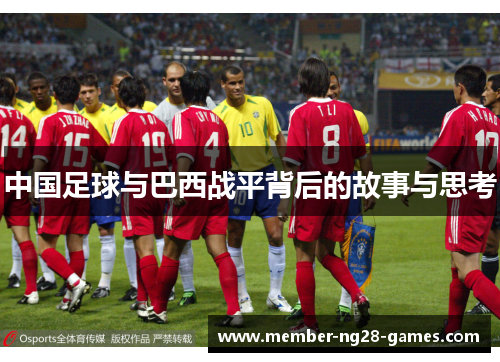 中国足球与巴西战平背后的故事与思考