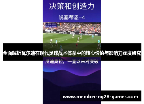 全面解析瓦尔迪在现代足球战术体系中的核心价值与影响力深度研究