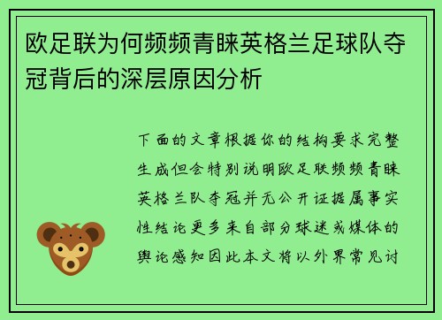 欧足联为何频频青睐英格兰足球队夺冠背后的深层原因分析 欧足联为何频频青睐英格兰足球队夺冠背后的深层原因分析
