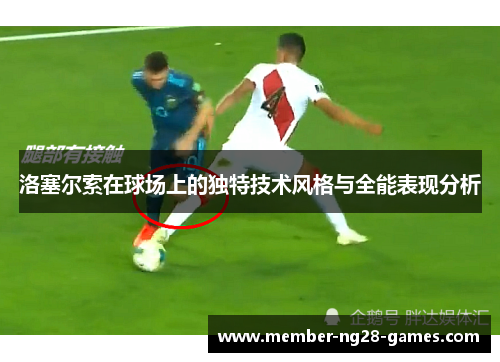 洛塞尔索在球场上的独特技术风格与全能表现分析