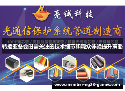 转播亚冬会时需关注的技术细节和观众体验提升策略