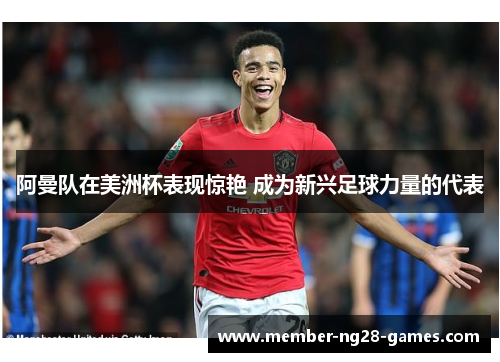 阿曼队在美洲杯表现惊艳 成为新兴足球力量的代表 阿曼队在美洲杯表现惊艳 成为新兴足球力量的代表