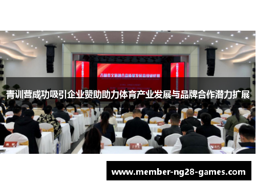 青训营成功吸引企业赞助助力体育产业发展与品牌合作潜力扩展