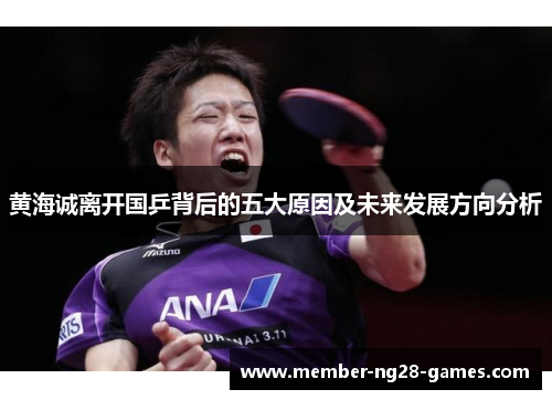 黄海诚离开国乒背后的五大原因及未来发展方向分析 黄海诚离开国乒背后的五大原因及未来发展方向分析