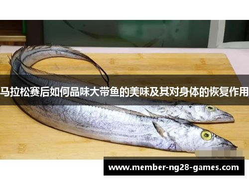 马拉松赛后如何品味大带鱼的美味及其对身体的恢复作用