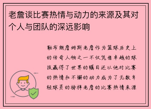 老詹谈比赛热情与动力的来源及其对个人与团队的深远影响