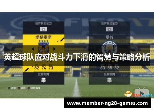 英超球队应对战斗力下滑的智慧与策略分析