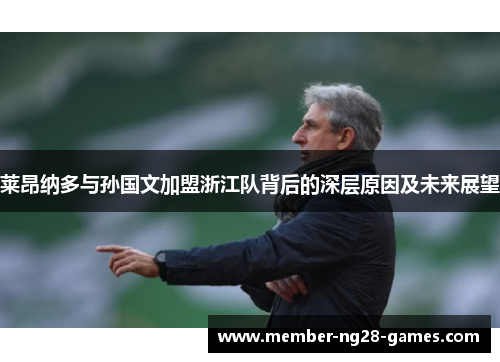 莱昂纳多与孙国文加盟浙江队背后的深层原因及未来展望