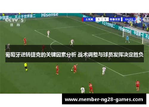 葡萄牙逆转捷克的关键因素分析 战术调整与球员发挥决定胜负