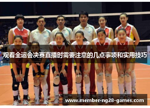 观看全运会决赛直播时需要注意的几点事项和实用技巧