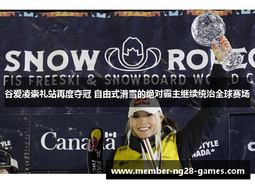 谷爱凌崇礼站再度夺冠 自由式滑雪的绝对霸主继续统治全球赛场 谷爱凌崇礼站再度夺冠 自由式滑雪的绝对霸主继续统治全球赛场