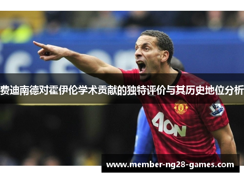 费迪南德对霍伊伦学术贡献的独特评价与其历史地位分析