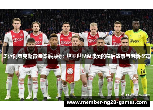 走近阿贾克斯青训体系揭秘：培养世界级球员的幕后故事与创新模式
