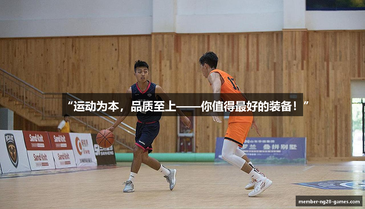 “运动为本，品质至上——你值得最好的装备！”